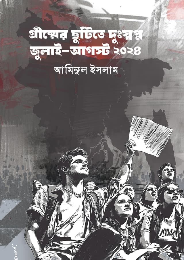 গ্রীষ্মের ছুটিতে দুঃস্বপ্ন জুলাই-আগস্ট ২০২৪ (হার্ডকভার) | Grismer Chutite Dusshopno July-August 2024 (Hardcover)