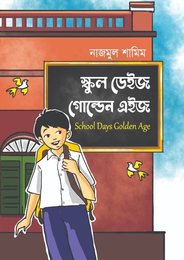 স্কুল ডেইজ গোল্ডেন এইজ (হার্ডকভার) | School Days Golden Age (Hardcover)