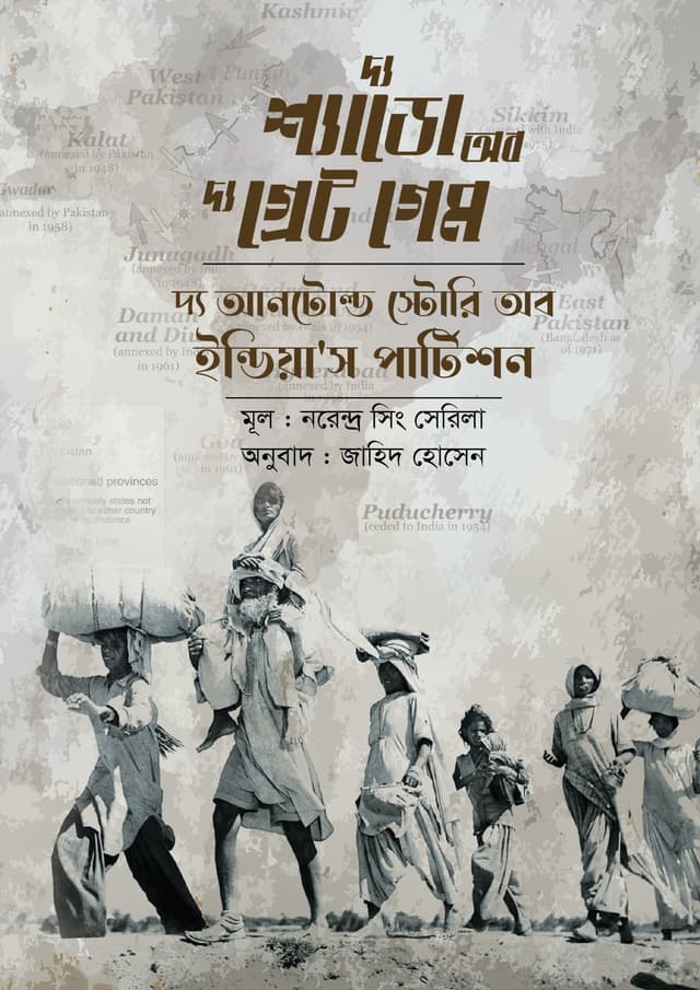 দ্য শ্যাডো অব দ্য গ্রেট গেম (হার্ডকভার) | The Shadow of the Great Game (Hardcover)