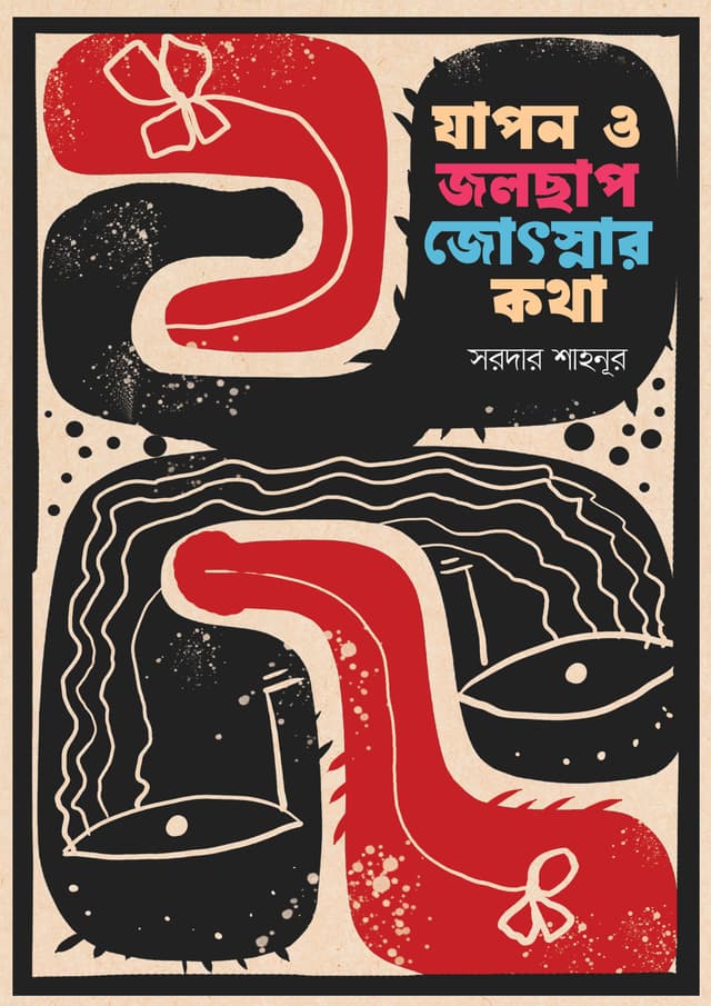 যাপন ও জলছাপ জোৎস্নার কথা (হার্ডকভার) | Japon O Jolchap Jothsnar Kotha (Hardcover)