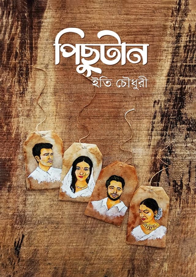 পিছুটান (হার্ডকভার) | Pichutan (Hardcover)