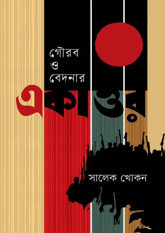 গৌরব ও বেদনার একাত্তর (হার্ডকভার) | Gaurab O Bedanar Ekattar (Hardcover)
