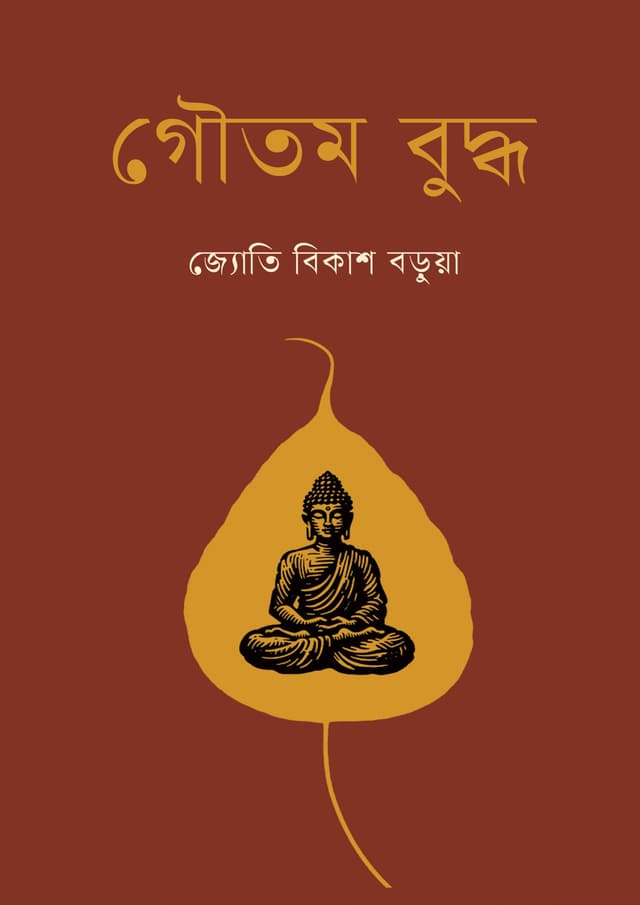গৌতম বুদ্ধ (হার্ডকভার) | Goutam Budda (Hardcover)