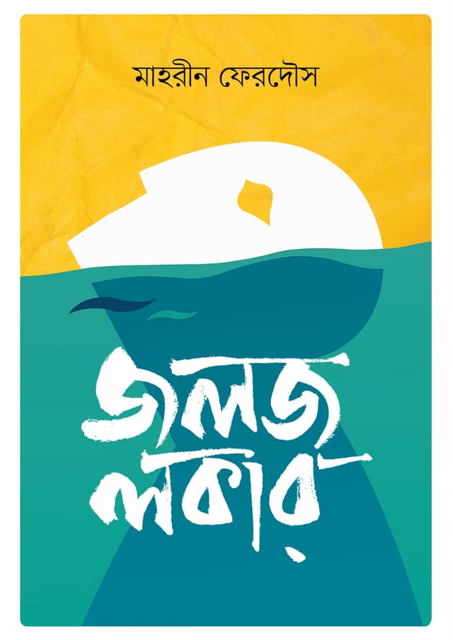 জলজ লকার (হার্ডকভার) | Jalaj Locker (Hardcover)