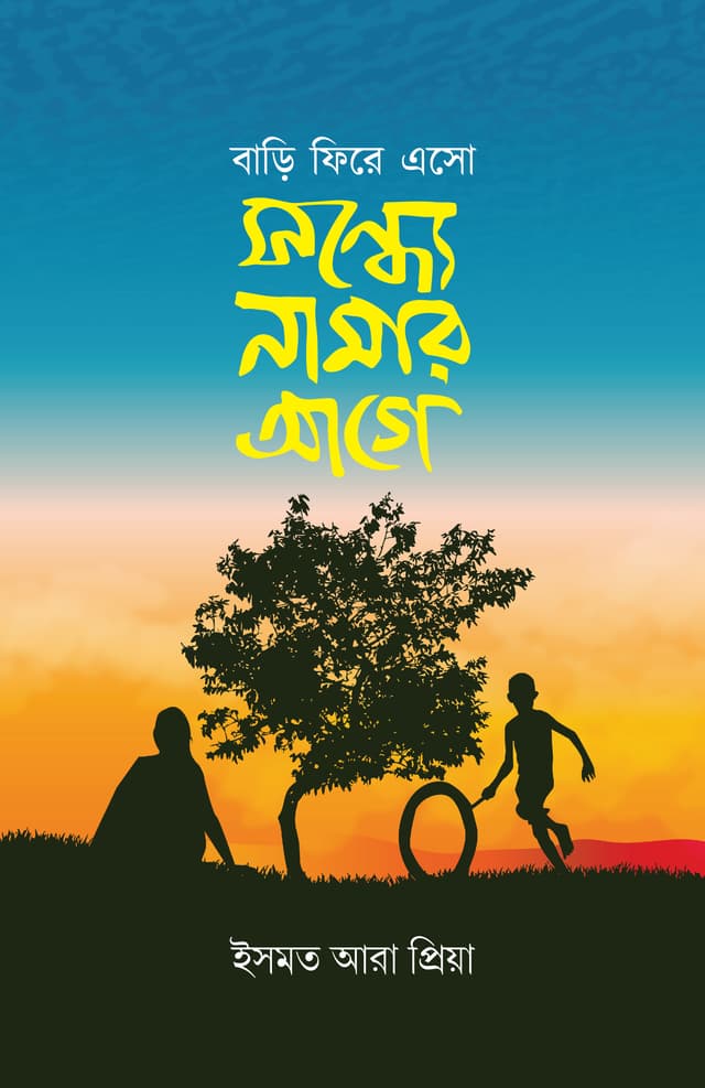 বাড়ি ফিরে এসো সন্ধ্যে নামার আগে (হার্ডকভার) | Bari Fire Eso Sondhe Namar Age (Hardcover)