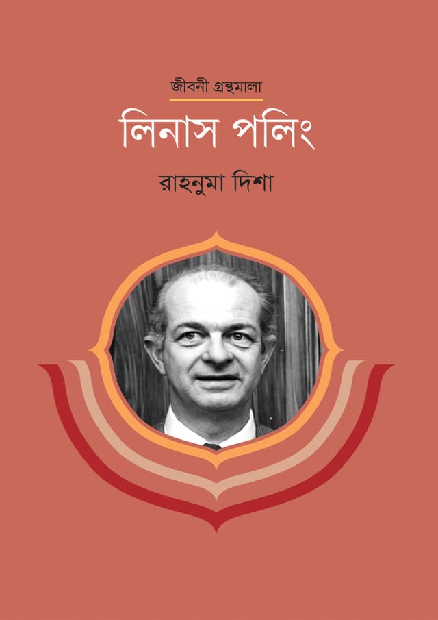 লিনাস পলিং (হার্ডকভার) | Linus Pauling (Hardcover)