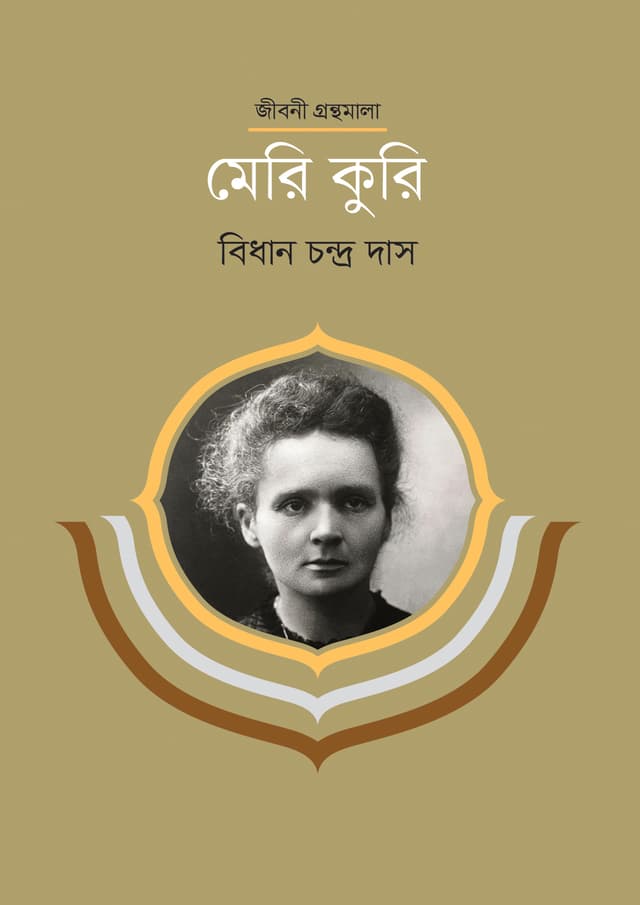 মেরি কুরি (হার্ডকভার) | Marie Curie (Hardcover)