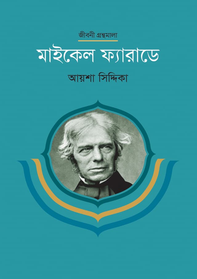 মাইকেল ফ্যারাডে (হার্ডকভার) | Michael Faraday (Hardcover)