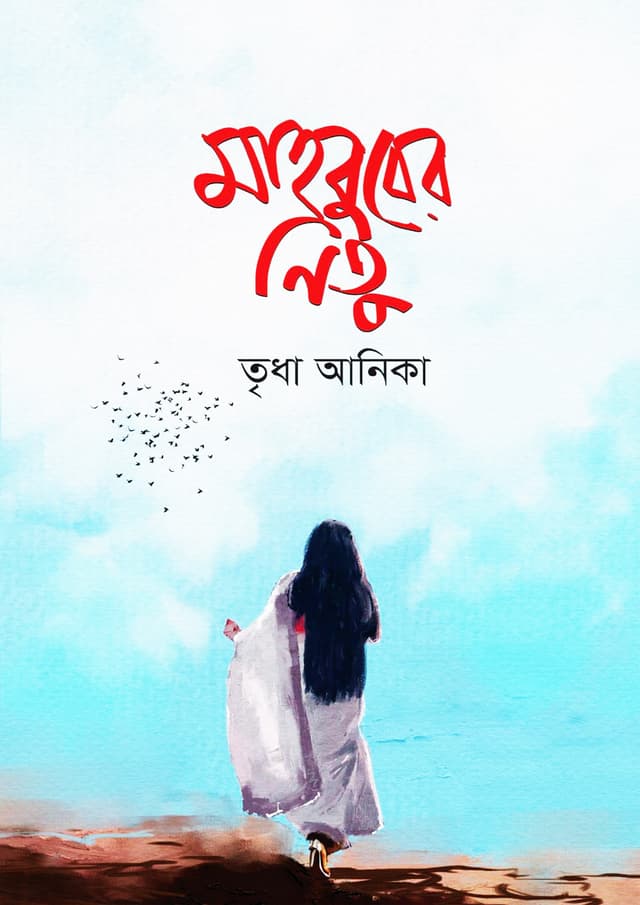 মাহবুবের নিতু (হার্ডকভার) | Mahbuber Nitu (Hardcover)