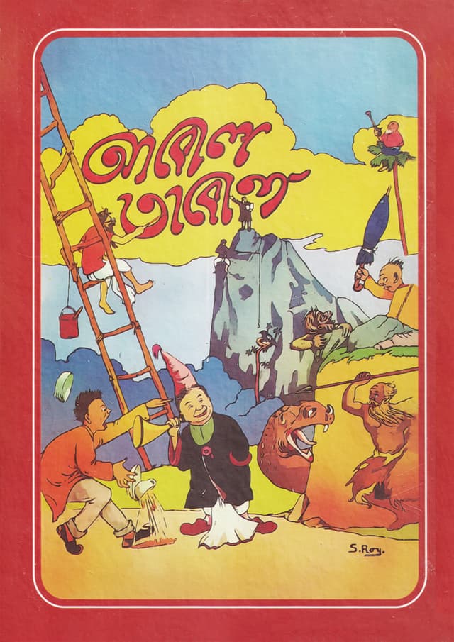 আবোল তাবোল (হার্ডকভার) | Abol Tabol (Hardcover)