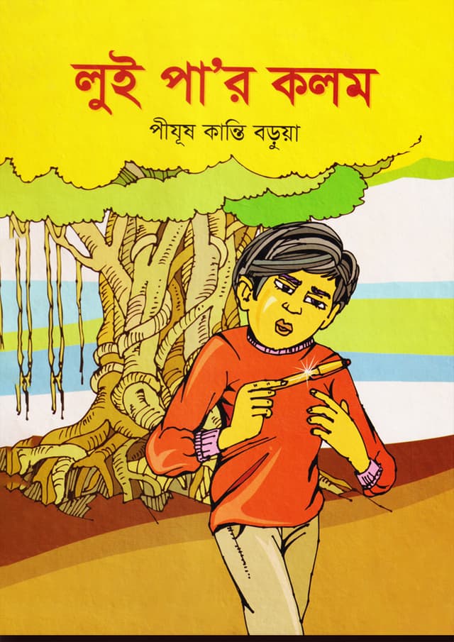 লুই পা'র কলম (হার্ডকভার) | Luiper Kolom (Hardcover)