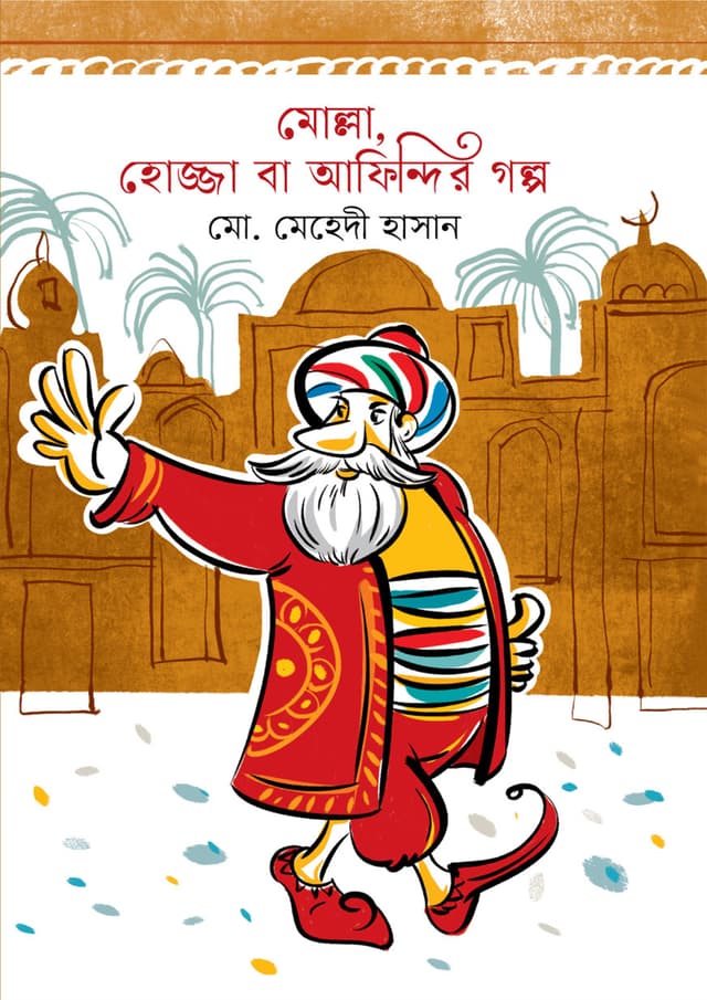 মোল্লা, হোজ্জা বা আফিন্দির গল্প (হার্ডকভার) | Molla, Hodja Ba Afindir Golpo (Hardcover)