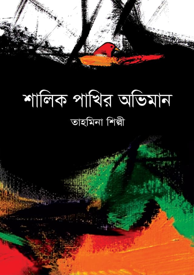 শালিক পাখির অভিমান (হার্ডকভার) | Shalik Pakhir Oviman (Hardcover)