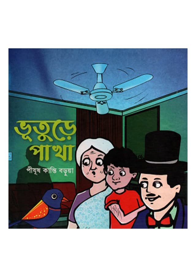 ভূতুড়ে পাখা (হার্ডকভার) | Bhuture Pakhi (Hardcover)