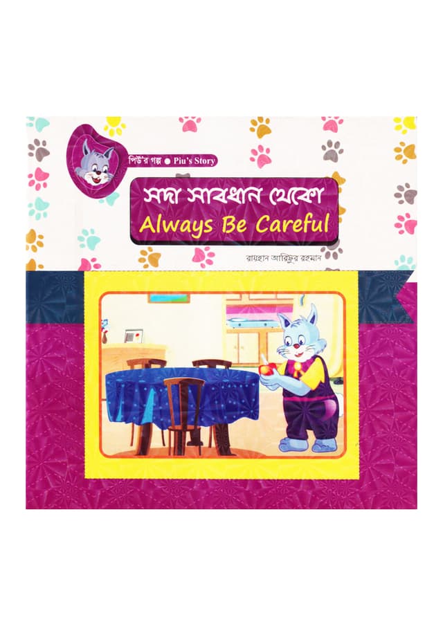 সদা সাবধান থেকো (পেপারব্যাক) | Soda Sabdhan Theko (Always Be Careful) (Paperback)