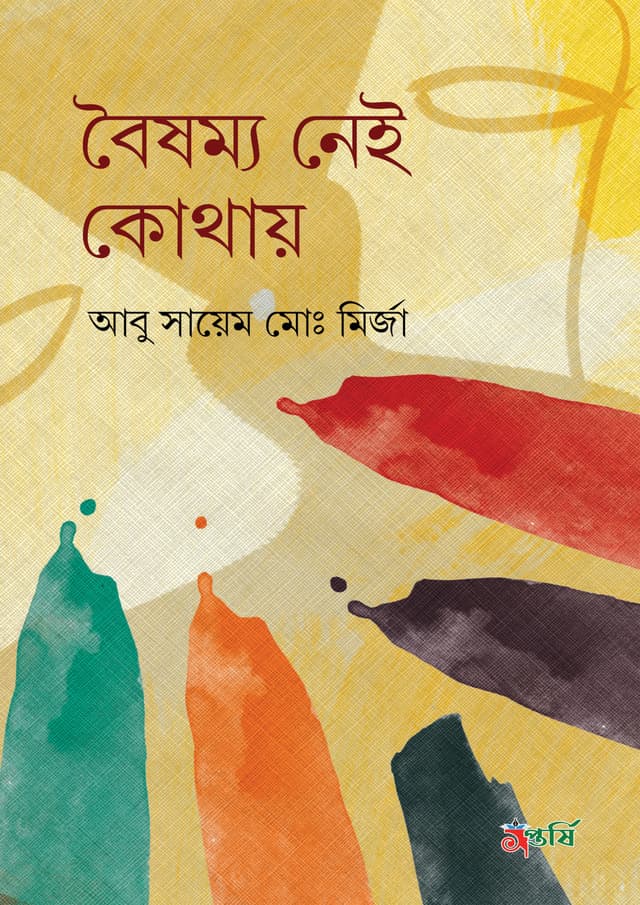 বৈষম্য নেই কোথায় (হার্ডকভার) | Boisamma Nei Kotay (Hardcover)