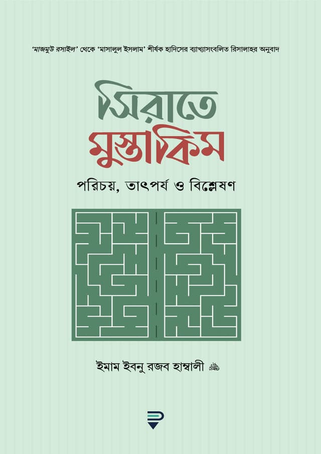 সিরাতে মুস্তাকিম (পেপারব্যাক) | Sirate Mustakim (Paperback)