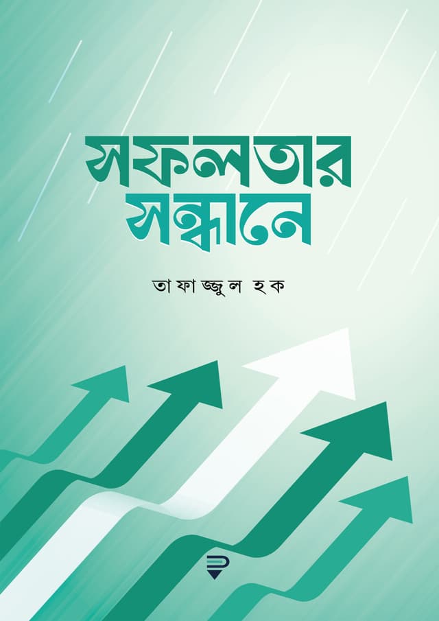 সফলতার সন্ধানে (পেপারব্যাক) | Sofolotar Sondhane (Paperback)