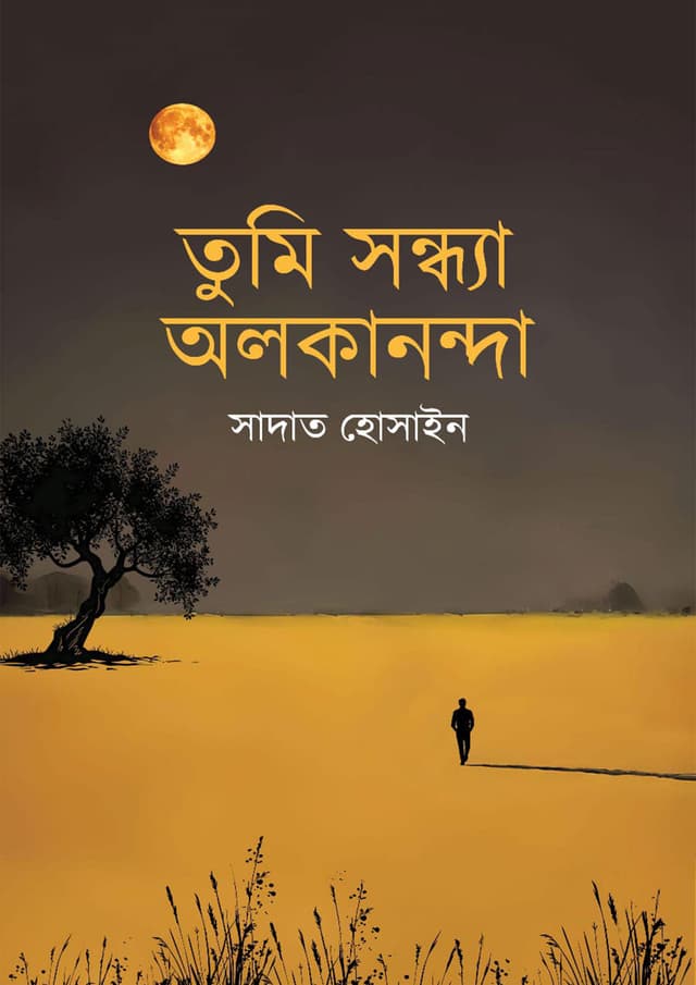 তুমি সন্ধ্যা অলকানন্দা (হার্ডকভার) | Tumi Sondhya Alokananda (Hardcover)