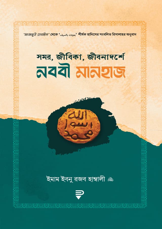 সমর, জীবিকা, জীবনাদর্শে নববী মানহাজ (পেপারব্যাক) | Somor Jibika Jibonadorshe Nobobi Manhaz (Paperback)