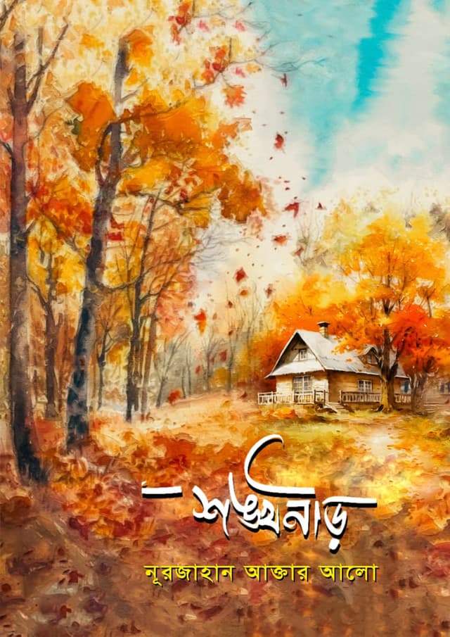 শঙ্খনীড় (হার্ডকভার) | Shongkhonir (Hardcover)