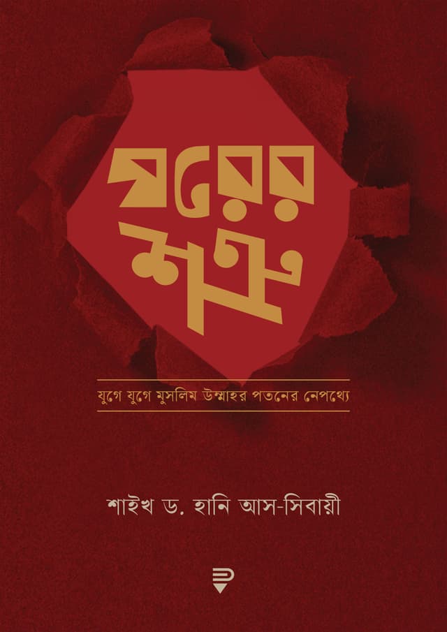 ঘরের শত্রু (পেপারব্যাক) | Ghorer Shotru (Paperback)
