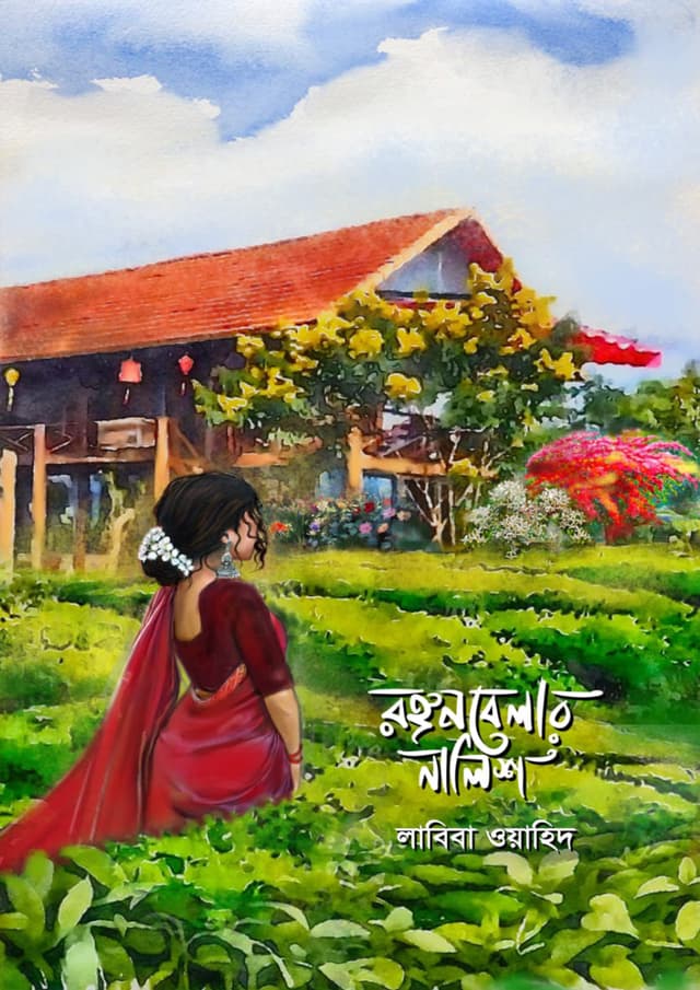 রঙ্গনবেলার নালিশ (হার্ডকভার) | Rongonbelar Nalish (Hardcover)