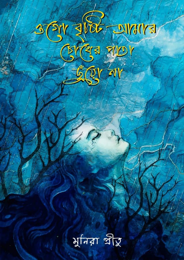 ওগো বৃষ্টি আমার চোখের পাতা ছুঁয়ো না (হার্ডকভার) | Ogo Bristy Amar Chokher Pata Chuyo Na (Hardcover)