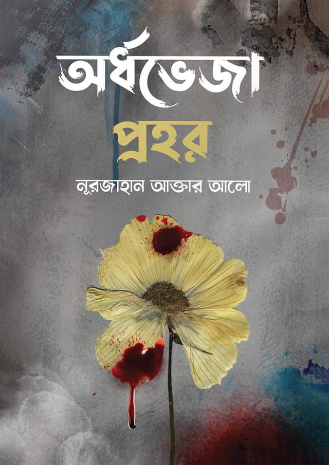 অর্ধভেজা প্রহর (হার্ডকভার) | Ordhoveja Prohor (Hardcover)