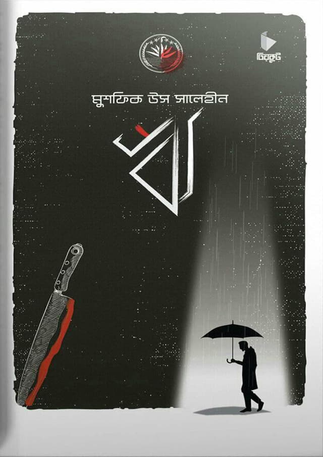 ঋ (হার্ডকভার) | Ree (Hardcover)