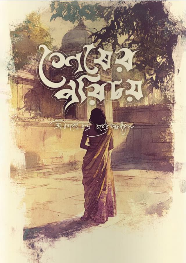 শেষের পরিচয় (হার্ডকভার) | Shesher Porichoy  (Hardcover)