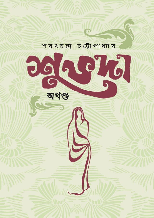 শুভদা (অখণ্ড) (হার্ডকভার) | Shubhoda (Okhondo) (Hardcover)