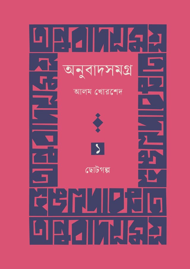 অনুবাদসমগ্র প্রথম খণ্ড: ছোটোগল্প (হার্ডকভার) | Anubadsamogro  First volume: Short Story (Hardcover)