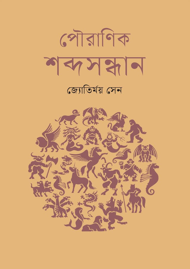 পৌরাণিক শব্দসন্ধান (হার্ডকভার) | Pauranik Shabdasandhan (Hardcover)