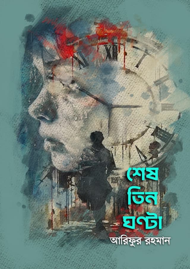 শেষ তিন ঘণ্টা (হার্ডকভার) | Sesh Tin Ghonta (Hardcover)