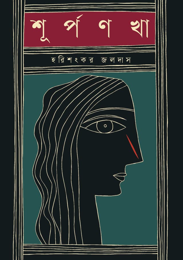 শূর্পণখা (হার্ডকভার) | Shurpanakha (Hardcover)