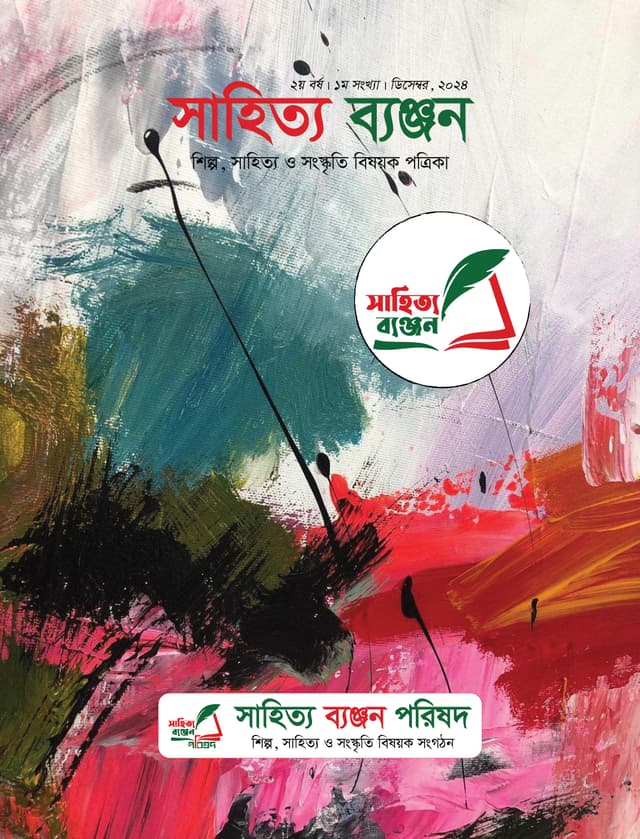 সাহিত্য ব্যঞ্জন (পেপারব্যাক) | Sahitya Byanjon (Paperback)