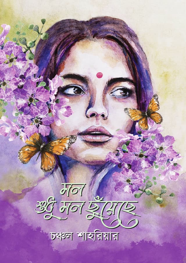 মন শুধু মন ছুঁয়েছে (হার্ডকভার) | Mon Shudhu Mon Chuyechhe (Hardcover)