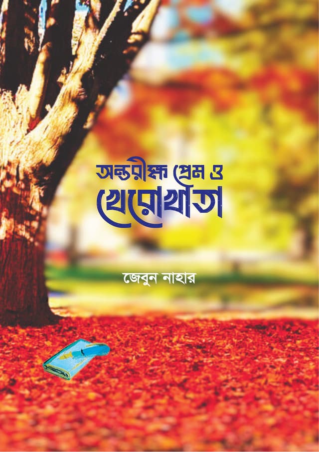 অন্তরীক্ষ প্রেম ও খেরোখাতা (হার্ডকভার) | Antorikkho Prem O Kherokhata (Hardcover)