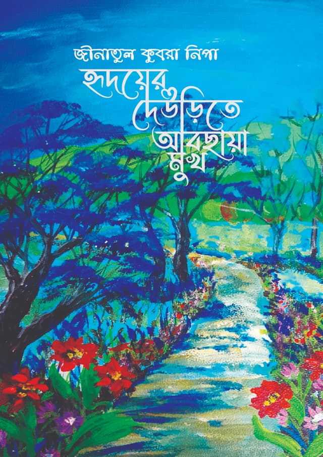 হৃদয়ের দেউড়িতে আবছায়া মুখ (হার্ডকভার) | Hridoyer Deurite Abchaya Mukh (Hardcover)