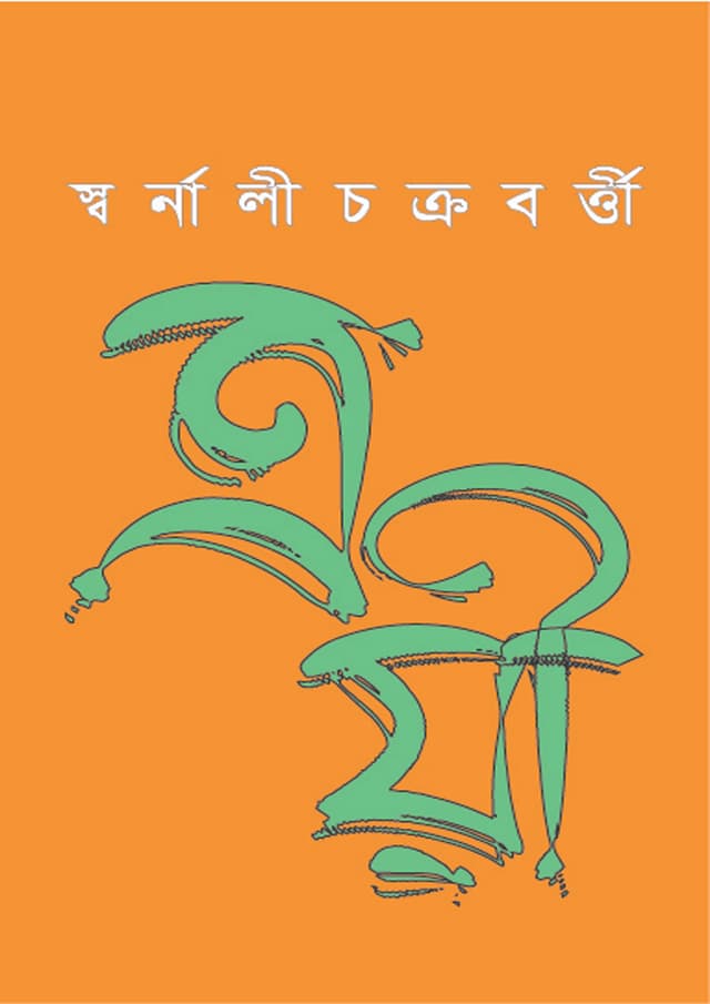 ত্রয়ী (হার্ডকভার) | Troyee (Hardcover)