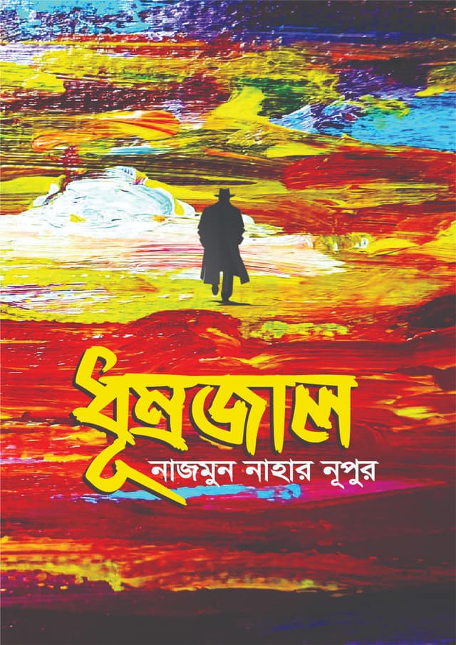 ধূম্রজাল (হার্ডকভার) | Dhumrojal (Hardcover)