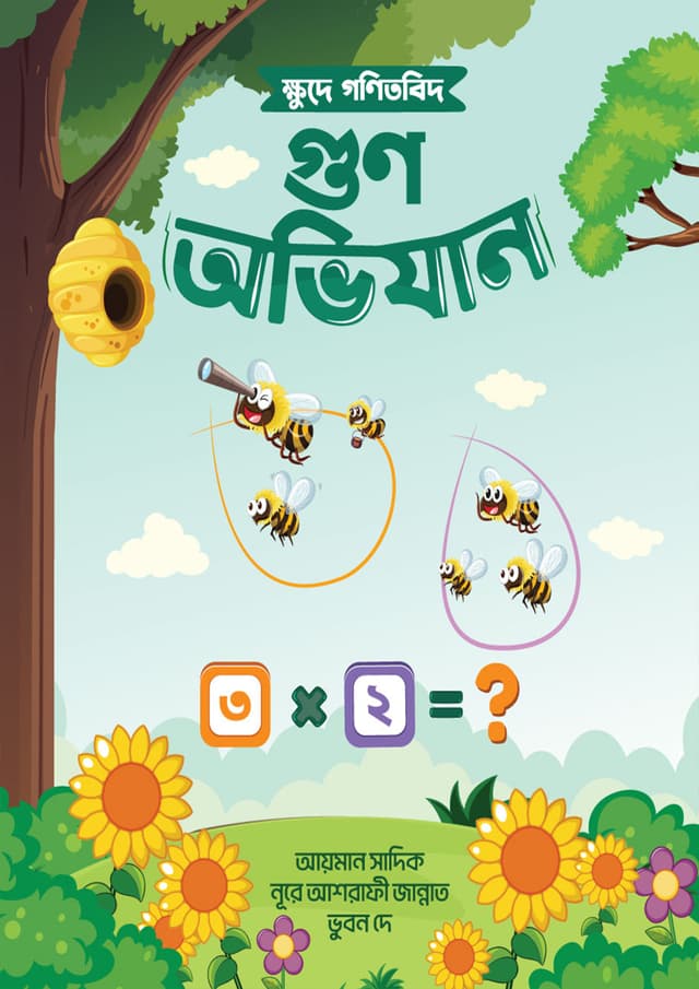 ক্ষুদে গণিতবিদ গুণ অভিযান (পেপারব্যাক) | Khude Gonitbid Gun Abhijan (Paperback)