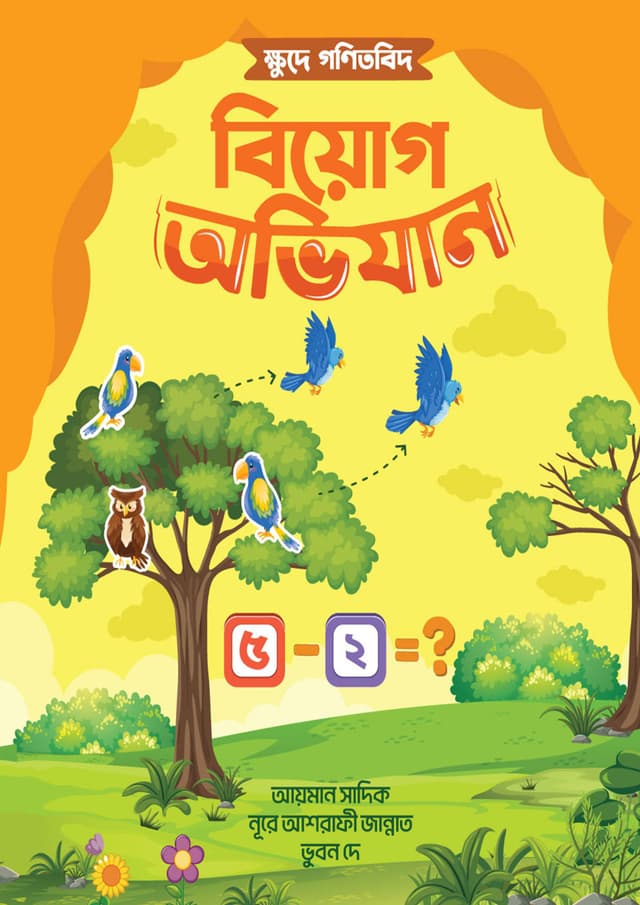 ক্ষুদে গণিতবিদ বিয়োগ অভিযান (পেপারব্যাক) | Khude Gonitbid Biyog Abhijan (Paperback)