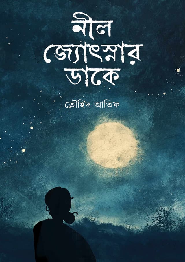 নীল জ্যোৎস্নার ডাকে (হার্ডকভার) | Nil Josner Dake (Hardcover)
