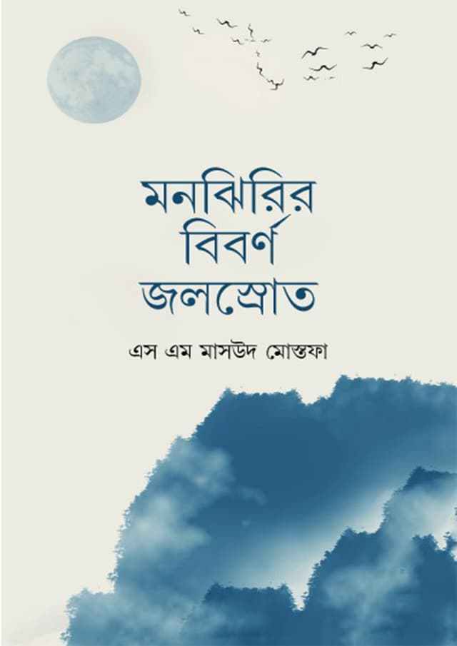 মনঝিরির বিবর্ণ জলস্রোত (হার্ডকভার) | Monjhirir Biborno Joloshorot (Hardcover)