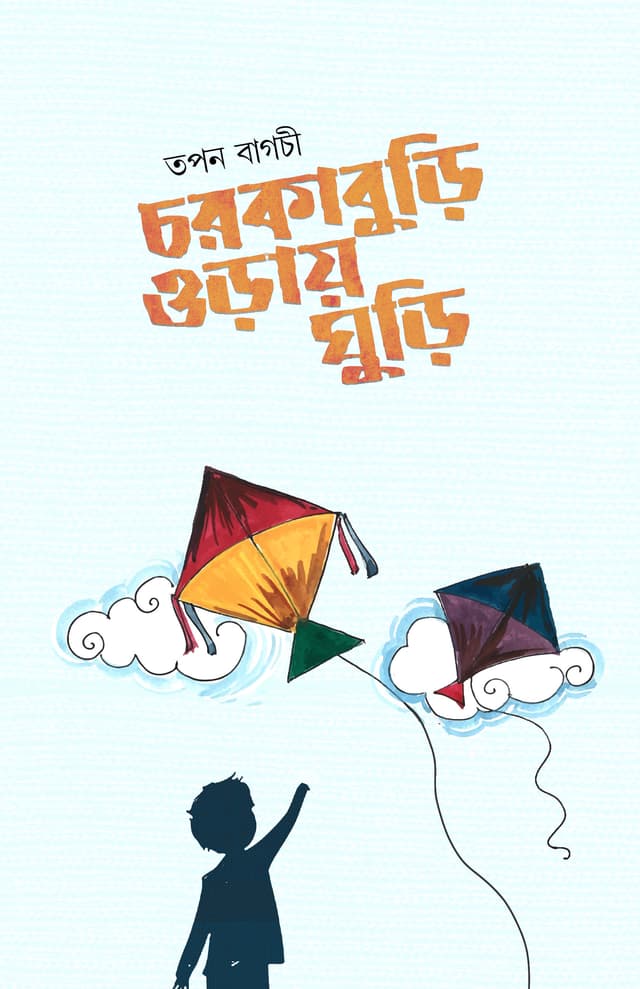 চরকাবুড়ি ওড়ায় ঘুড়ি (পেপারব্যাক) | Chorkaburi Oray Ghuri (Paperback)