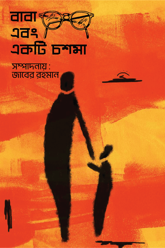 বাবা এবং একটি চশমা (হার্ডকভার) | Baba Ebong Ekti Chosma (Hardcover)