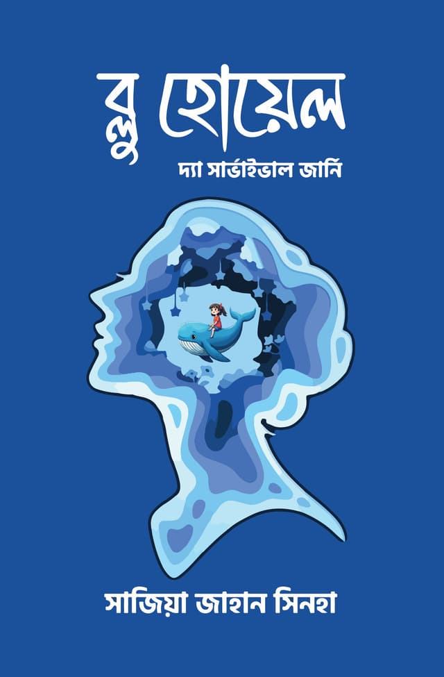 ব্লু হোয়েল (হার্ডকভার) | Blue Whale (Hardcover)