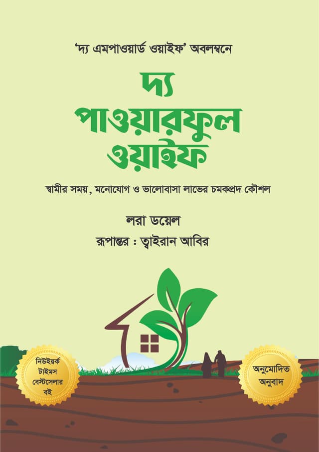 দ্য পাওয়ারফুল ওয়াইফ (হার্ডকভার) | The Powerful Wife (Hardcover)